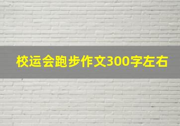 校运会跑步作文300字左右