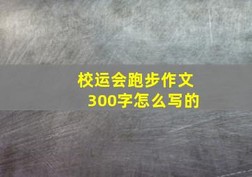 校运会跑步作文300字怎么写的