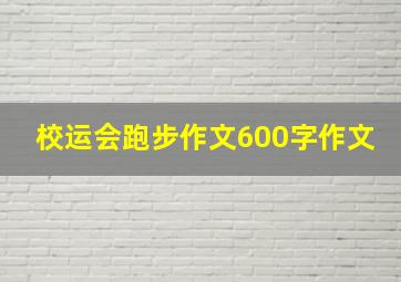 校运会跑步作文600字作文