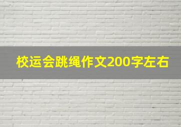 校运会跳绳作文200字左右