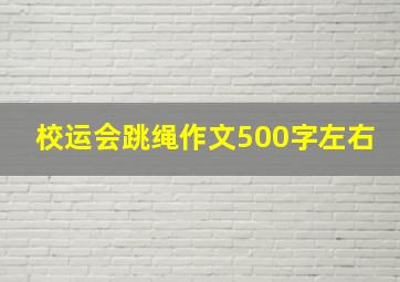 校运会跳绳作文500字左右