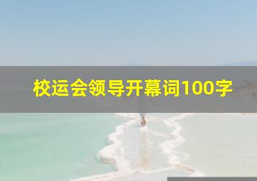 校运会领导开幕词100字