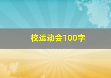 校运动会100字