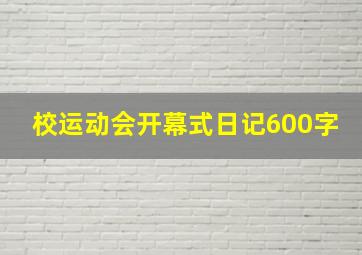 校运动会开幕式日记600字