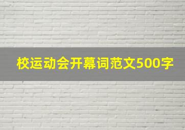 校运动会开幕词范文500字