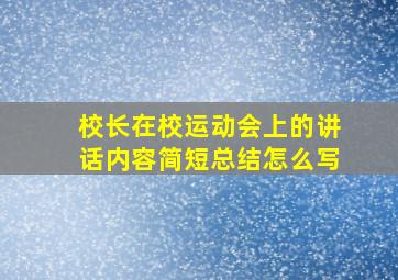 校长在校运动会上的讲话内容简短总结怎么写