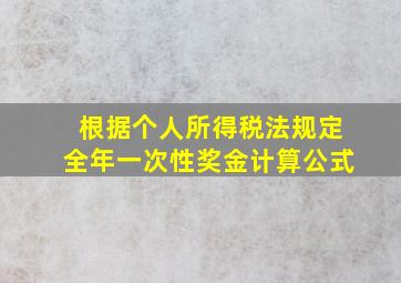 根据个人所得税法规定全年一次性奖金计算公式