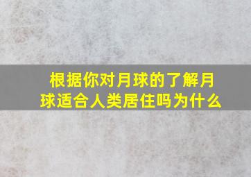 根据你对月球的了解月球适合人类居住吗为什么