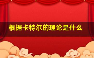 根据卡特尔的理论是什么