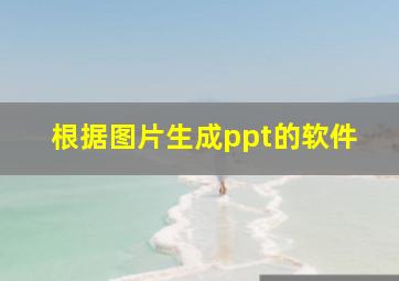 根据图片生成ppt的软件