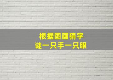 根据图画猜字谜一只手一只眼