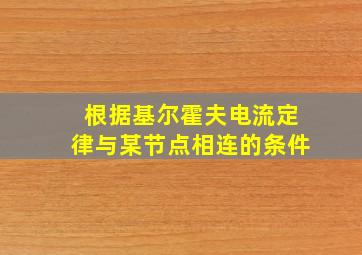 根据基尔霍夫电流定律与某节点相连的条件