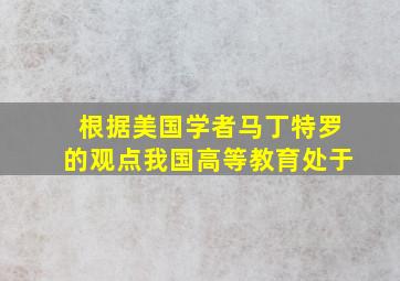 根据美国学者马丁特罗的观点我国高等教育处于