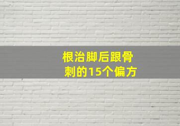 根治脚后跟骨刺的15个偏方