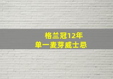 格兰冠12年单一麦芽威士忌