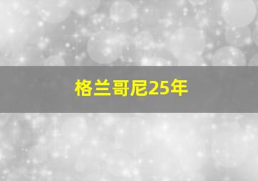 格兰哥尼25年