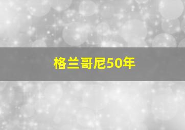 格兰哥尼50年