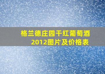 格兰德庄园干红葡萄酒2012图片及价格表