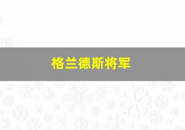 格兰德斯将军