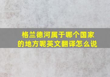 格兰德河属于哪个国家的地方呢英文翻译怎么说