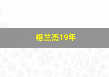 格兰杰19年