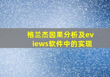 格兰杰因果分析及eviews软件中的实现