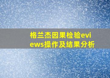 格兰杰因果检验eviews操作及结果分析