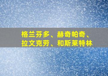 格兰芬多、赫奇帕奇、拉文克劳、和斯莱特林