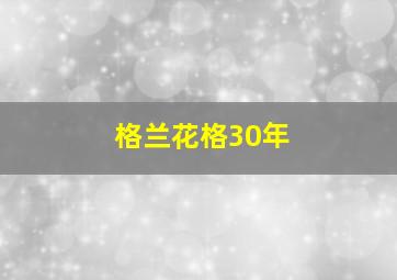 格兰花格30年