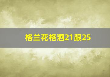 格兰花格酒21跟25