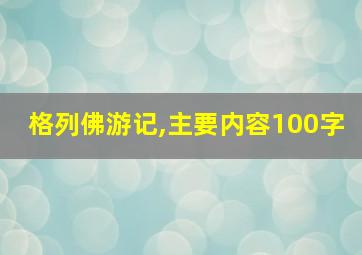 格列佛游记,主要内容100字