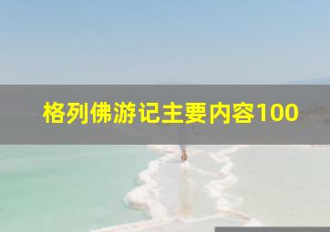 格列佛游记主要内容100