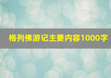 格列佛游记主要内容1000字