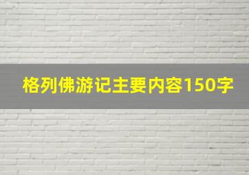 格列佛游记主要内容150字