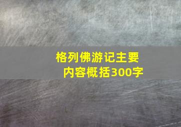 格列佛游记主要内容概括300字