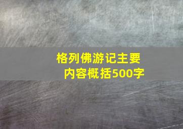 格列佛游记主要内容概括500字