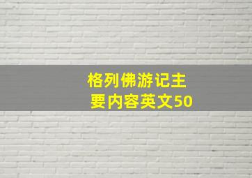 格列佛游记主要内容英文50