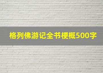 格列佛游记全书梗概500字