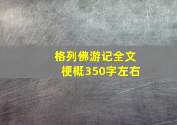 格列佛游记全文梗概350字左右