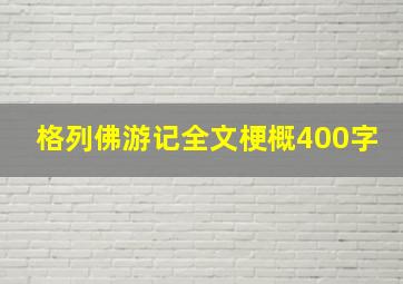 格列佛游记全文梗概400字