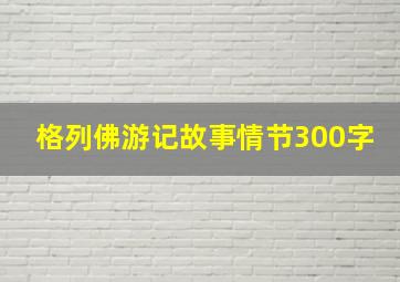 格列佛游记故事情节300字