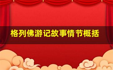 格列佛游记故事情节概括