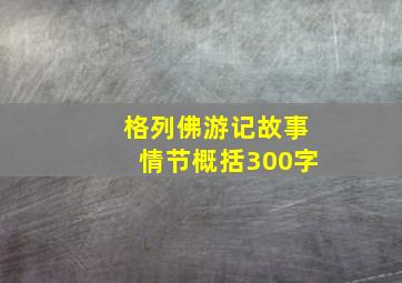 格列佛游记故事情节概括300字