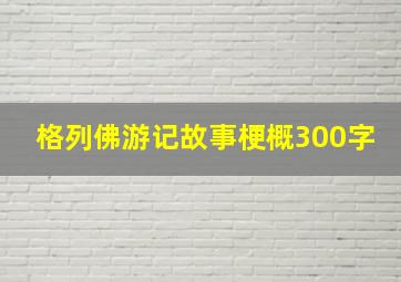 格列佛游记故事梗概300字