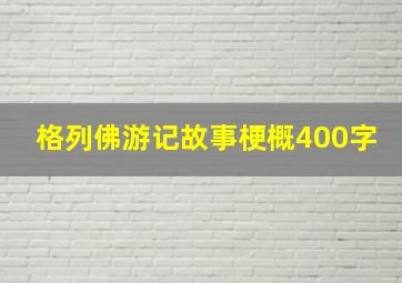 格列佛游记故事梗概400字