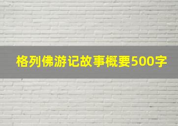 格列佛游记故事概要500字