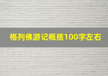 格列佛游记概括100字左右