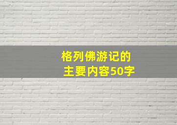 格列佛游记的主要内容50字