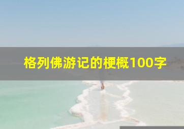 格列佛游记的梗概100字