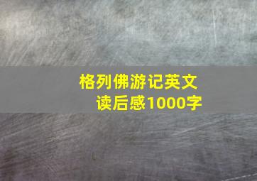 格列佛游记英文读后感1000字